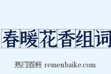 春暖花香组词是什么意思的图片